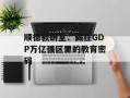 顺德教研室：藏在GDP万亿强区里的教育密码