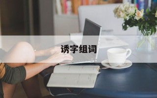 诱字组词