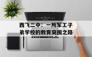 西飞二中：一所军工子弟学校的教育突围之路