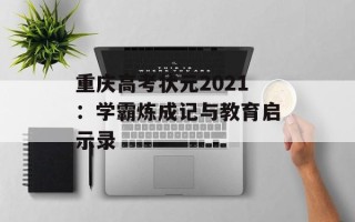 重庆高考状元2021：学霸炼成记与教育启示录