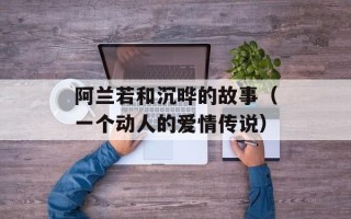阿兰若和沉晔的故事（一个动人的爱情传说）