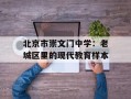 北京市崇文门中学：老城区里的现代教育样本