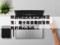陕西师范大学公费师范生：用十年青春回答教育的初心之问