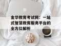 金华教育考试网：一站式智慧教育服务平台的全方位解析