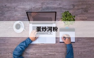 蛋炒河粉