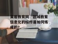 黄岩教育网：区域教育信息化的标杆是如何炼成的？