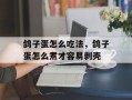 鸽子蛋怎么吃法，鸽子蛋怎么煮才容易剥壳
