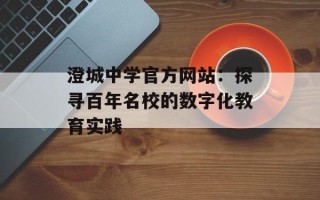 澄城中学官方网站：探寻百年名校的数字化教育实践