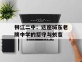柳江二中：这座城东老牌中学的坚守与蜕变
