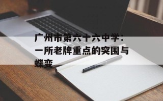 广州市第六十六中学：一所老牌重点的突围与蝶变