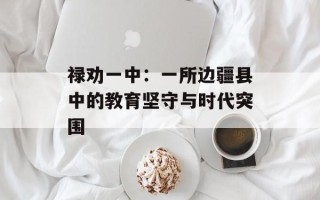 禄劝一中：一所边疆县中的教育坚守与时代突围