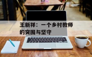 王新祥：一个乡村教师的突围与坚守