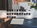 聊城市人事考试网：一站式考务服务平台的全方位解析