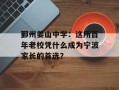 鄞州姜山中学：这所百年老校凭什么成为宁波家长的首选？