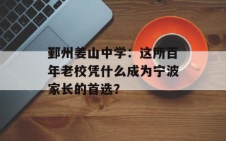 鄞州姜山中学：这所百年老校凭什么成为宁波家长的首选？