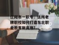 辽阳市一职专：这所老牌职校如何打造东北职业教育新高地？