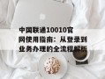 中国联通10010官网使用指南：从登录到业务办理的全流程解析