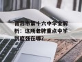 青岛市第十六中学全解析：这所老牌重点中学到底强在哪？