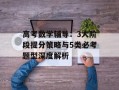 高考数学辅导：3大阶段提分策略与5类必考题型深度解析