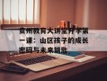 贵州教育大讲堂开学第一课：山区孩子的成长密码与未来钥匙
