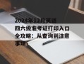 2024年12月英语四六级准考证打印入口全攻略：从查询到注意事项