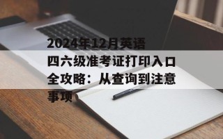 2024年12月英语 *** 准考证打印入口全攻略：从查询到注意事项