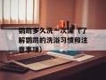 鹦鹉多久洗一次澡（了解鹦鹉的洗浴习惯和注意事项）