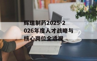 辉瑞制药2025-2026年度人才战略与核心岗位全透视