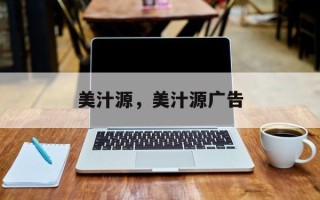 美汁源，美汁源广告