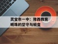 灵宝市一中：豫西教育明珠的坚守与蜕变