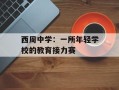 西周中学：一所年轻学校的教育接力赛