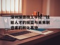 深圳深德技工学校：技能人才的摇篮与未来制造者的孵化基地