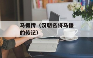 马援传（汉朝名将马援的传记）