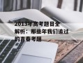 2013年高考题目全解析：那些年我们追过的青春考题