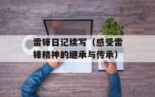 雷锋日记续写（感受雷锋精神的继承与传承）