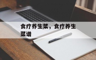 食疗养生菜，食疗养生菜谱
