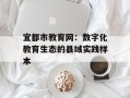 宜都市教育网：数字化教育生态的县域实践样本