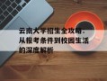 云南大学招生全攻略：从报考条件到校园生活的深度解析