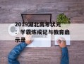 2019湖北高考状元：学霸炼成记与教育启示录