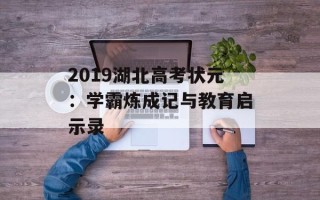 2019湖北高考状元：学霸炼成记与教育启示录