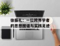 徐振礼：一位跨界学者的思想图谱与实践足迹