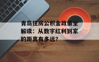 青岛住房公积金政策全解读：从数字红利到家的距离有多远？
