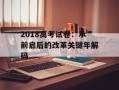 2018高考试卷：承前启后的改革关键年解码