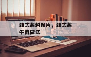 韩式酱料图片，韩式酱牛肉做法