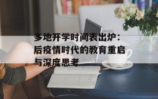 多地开学时间表出炉：后疫情时代的教育重启与深度思考