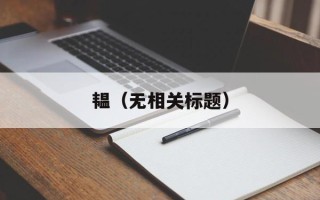 韫（无相关标题）