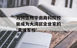 为何这所华南商科院校能成为大湾区企业家的'黄埔军校'