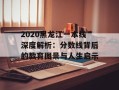 2020黑龙江一本线深度解析：分数线背后的教育图景与人生启示