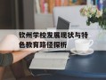 钦州学校发展现状与特色教育路径探析