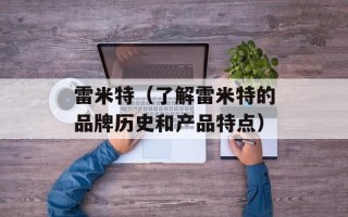 雷米特（了解雷米特的品牌历史和产品特点）